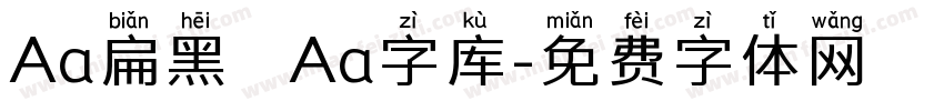 Aa扁黑   Aa字库字体转换